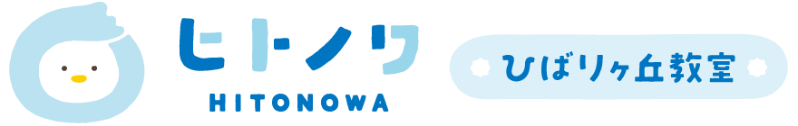  HITONOWAひばりヶ丘教室 | 児童発達支援教室　放課後等デイサービス